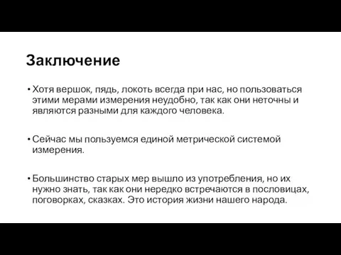 Заключение Хотя вершок, пядь, локоть всегда при нас, но пользоваться