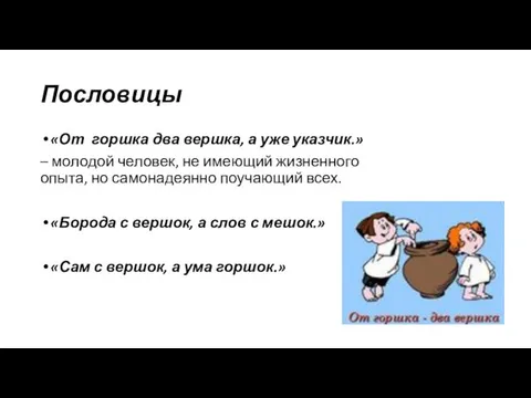 Пословицы «От горшка два вершка, а уже указчик.» – молодой