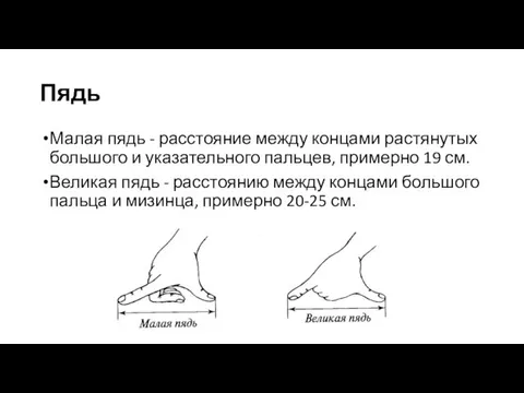 Пядь Малая пядь - расстояние между концами растянутых большого и