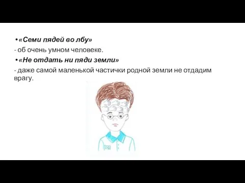 «Семи пядей во лбу» - об очень умном человеке. «Не