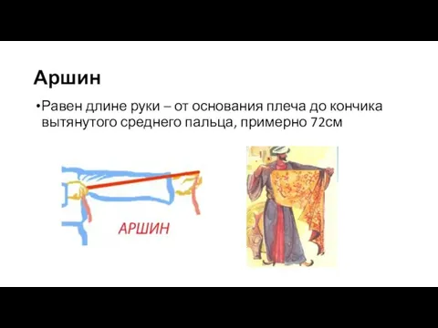 Аршин Равен длине руки – от основания плеча до кончика вытянутого среднего пальца, примерно 72см