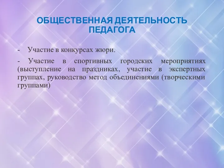 ОБЩЕСТВЕННАЯ ДЕЯТЕЛЬНОСТЬ ПЕДАГОГА - Участие в конкурсах жюри. - Участие