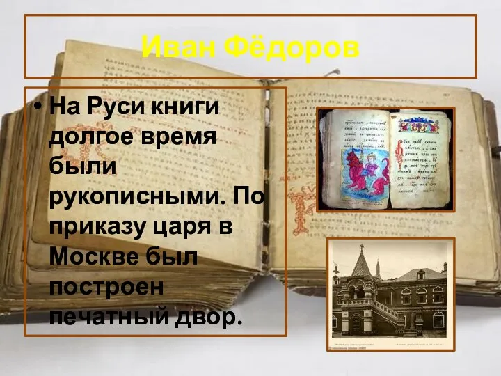 Иван Фёдоров На Руси книги долгое время были рукописными. По приказу царя в