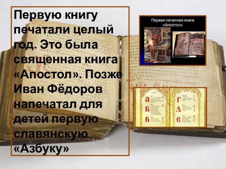Первую книгу печатали целый год. Это была священная книга «Апостол». Позже Иван Фёдоров