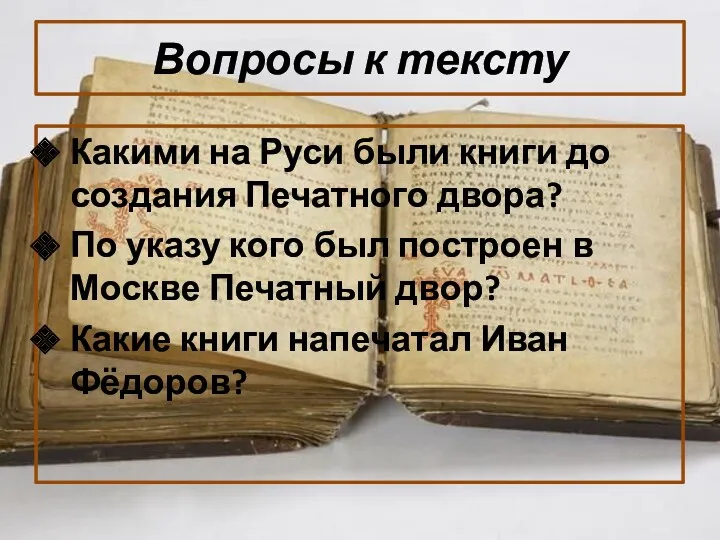 Вопросы к тексту Какими на Руси были книги до создания Печатного двора? По
