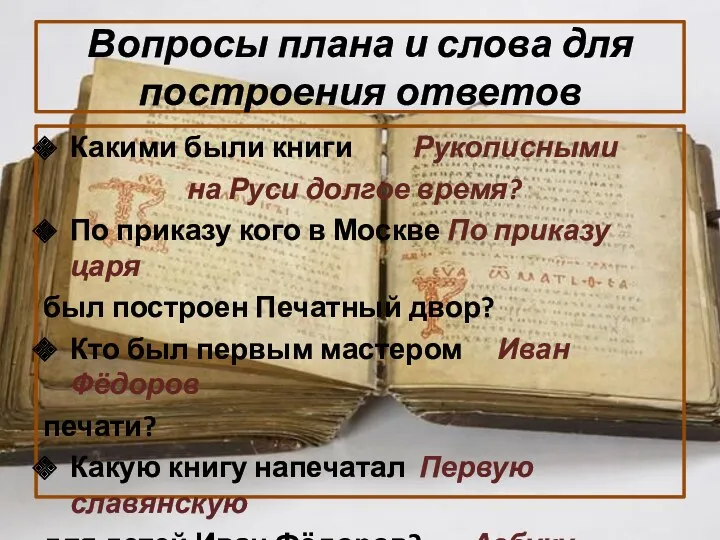 Вопросы плана и слова для построения ответов Какими были книги Рукописными на Руси