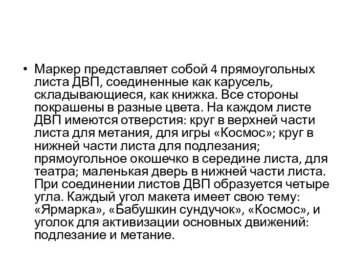 Маркер представляет собой 4 прямоугольных листа ДВП, соединенные как карусель,