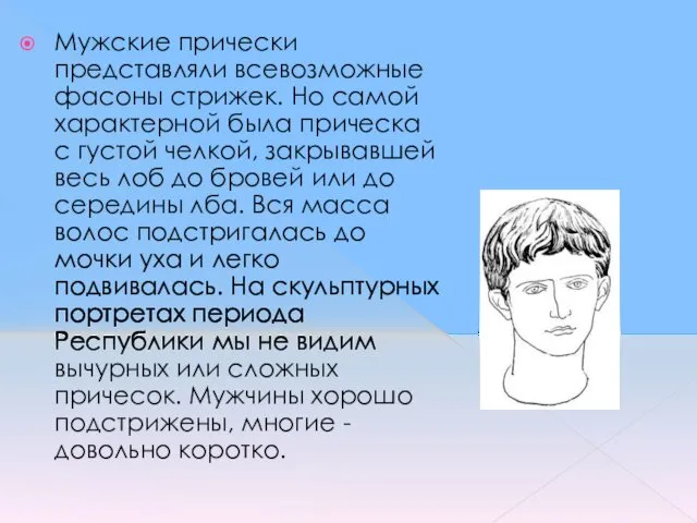 Мужские прически представляли всевозможные фасоны стрижек. Но самой характерной была