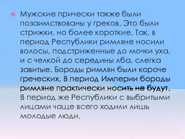 Мужские прически также были позаимствованы у греков. Это были стрижки,