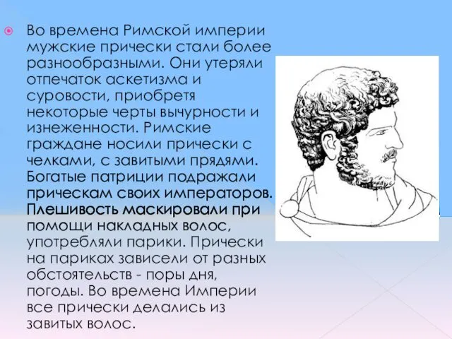 Во времена Римской империи мужские прически стали более разнообразными. Они