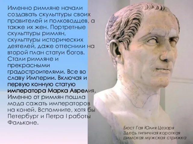 Именно римляне начали создавать скульптуры своих правителей и полководцев, а