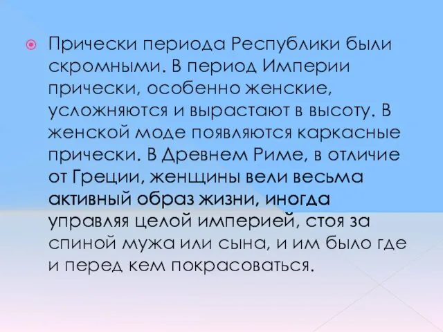 Прически периода Республики были скромными. В период Империи прически, особенно