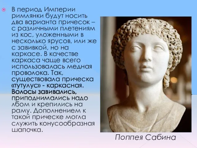 В период Империи римлянки будут носить два варианта причесок –