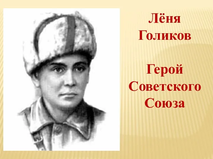 Лёня Голиков Герой Советского Союза