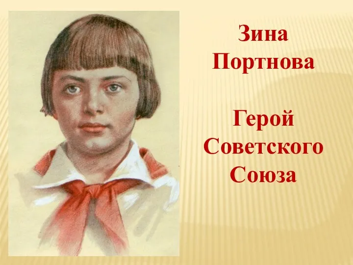 Зина Портнова Герой Советского Союза