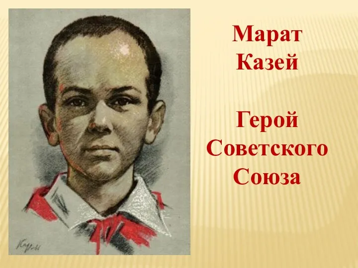 Марат Казей Герой Советского Союза