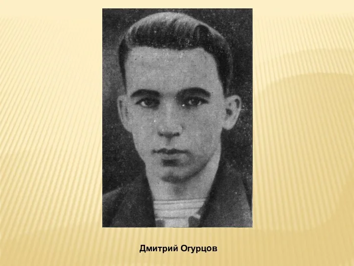 Дмитрий Огурцов
