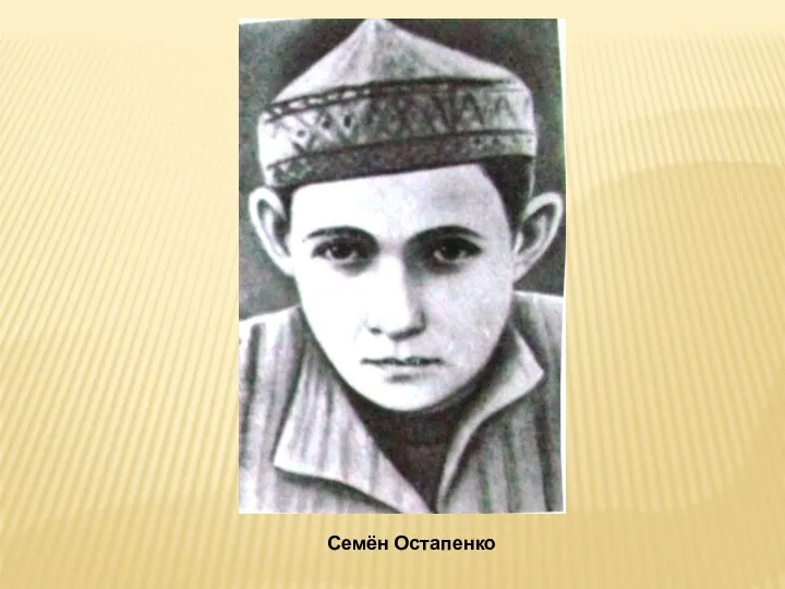 Семён Остапенко