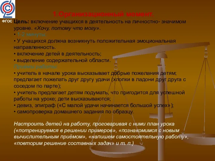 1.Организационный момент. Цель: включение учащихся в деятельность на личностно- значимом уровне. «Хочу, потому