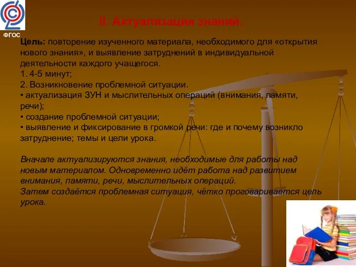 II. Актуализация знаний. Цель: повторение изученного материала, необходимого для «открытия