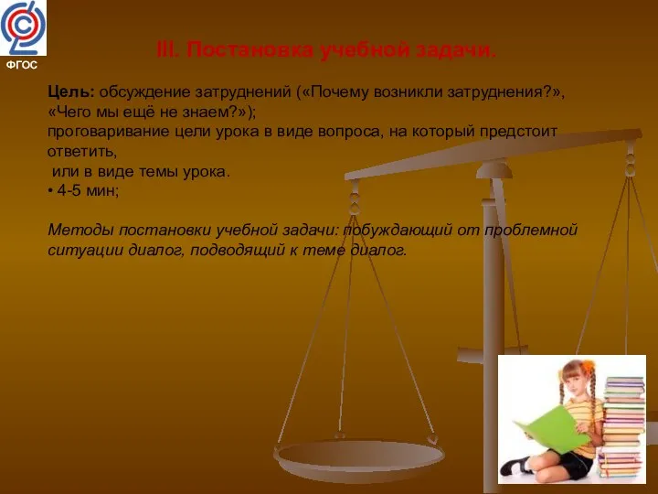 III. Постановка учебной задачи. Цель: обсуждение затруднений («Почему возникли затруднения?», «Чего мы ещё