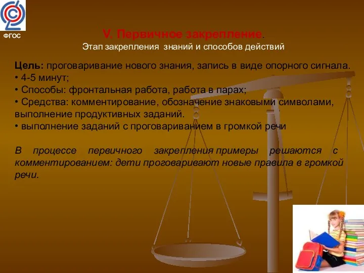 V. Первичное закрепление. Этап закрепления знаний и способов действий Цель: