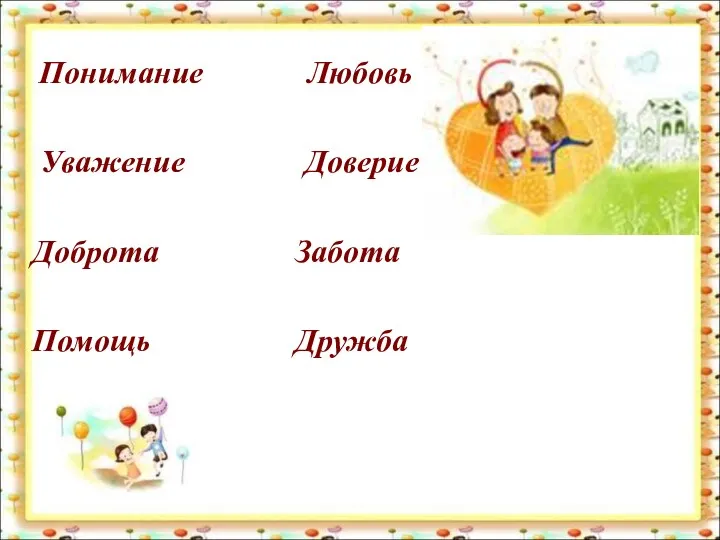 Понимание Любовь Уважение Доверие Доброта Забота Помощь Дружба