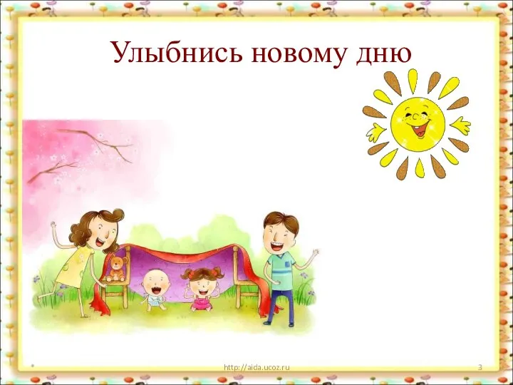 Улыбнись новому дню * http://aida.ucoz.ru