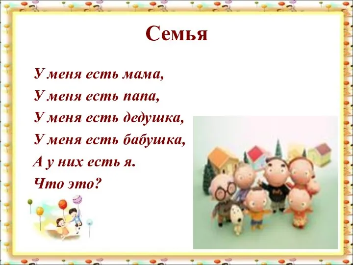 Семья У меня есть мама, У меня есть папа, У