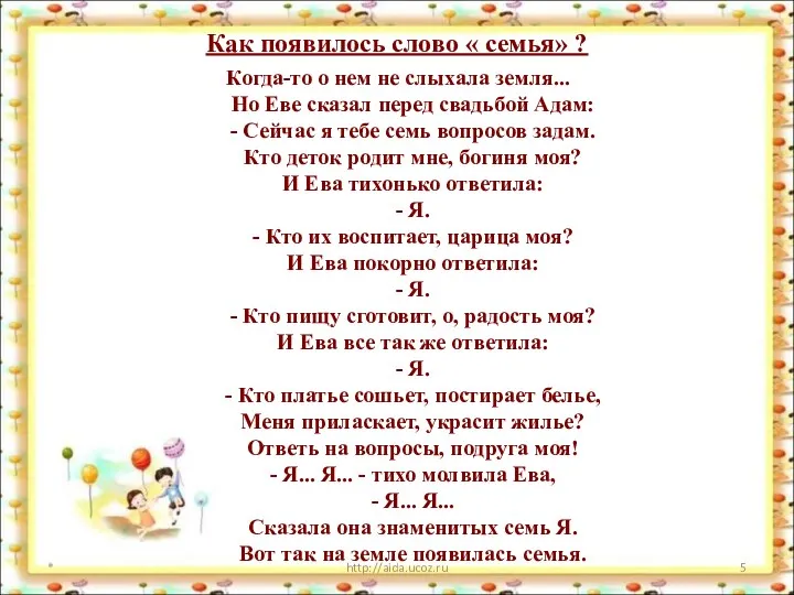 Как появилось слово « семья» ? Когда-то о нем не