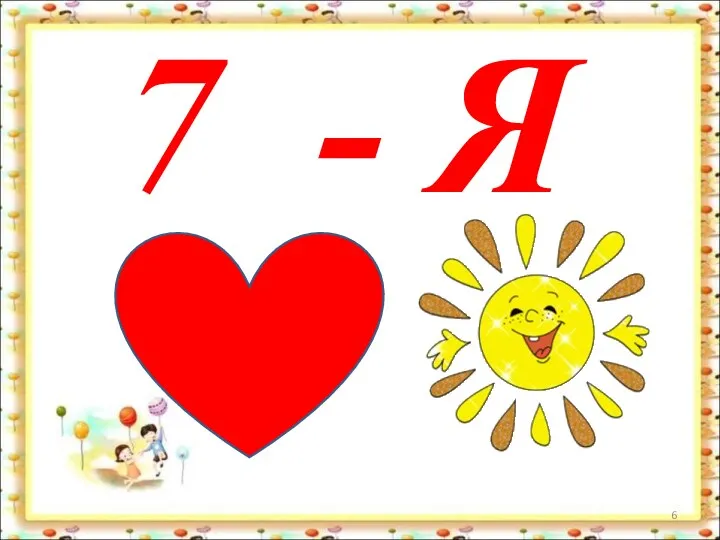 7 - Я