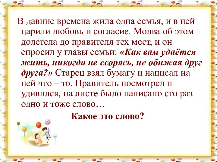 В давние времена жила одна семья, и в ней царили