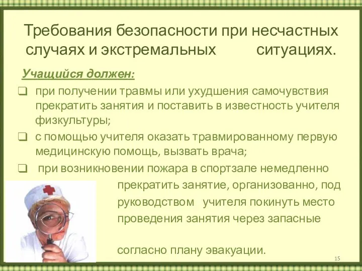 Требования безопасности при несчастных случаях и экстремальных ситуациях. Учащийся должен: