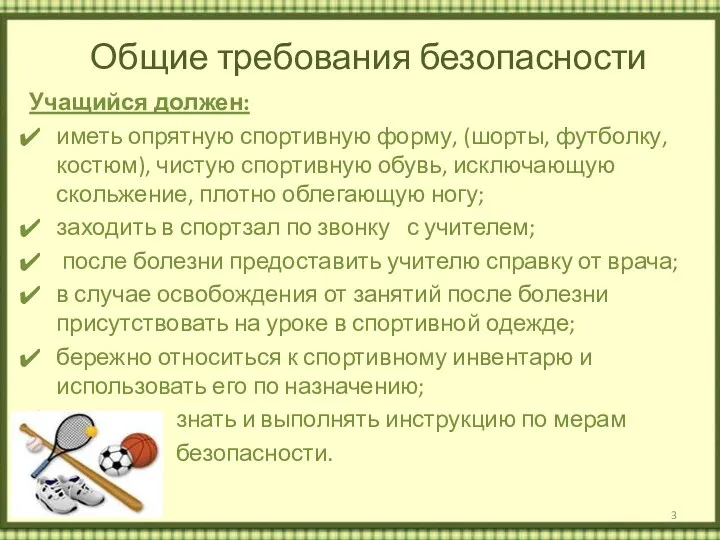 Общие требования безопасности Учащийся должен: иметь опрятную спортивную форму, (шорты,