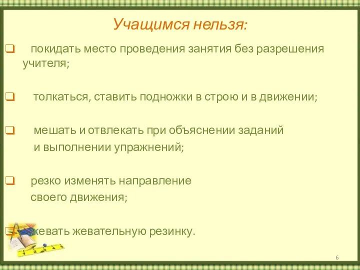 Учащимся нельзя: покидать место проведения занятия без разрешения учителя; толкаться,