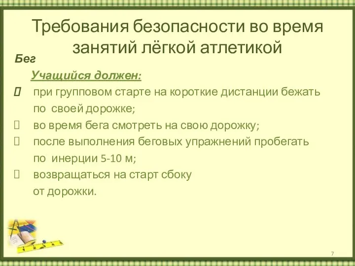 Требования безопасности во время занятий лёгкой атлетикой Бег Учащийся должен: