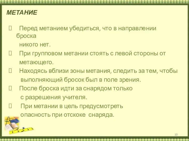 МЕТАНИЕ Перед метанием убедиться, что в направлении броска никого нет.