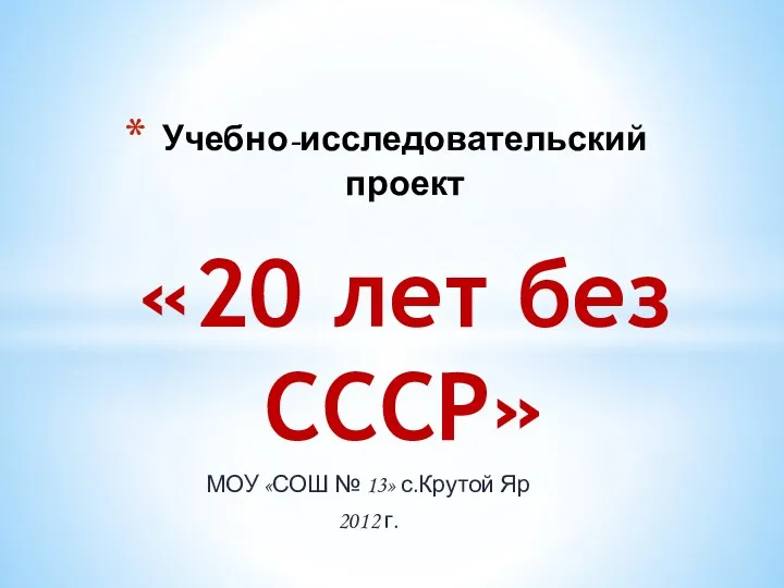 проект 20 лет без СССР