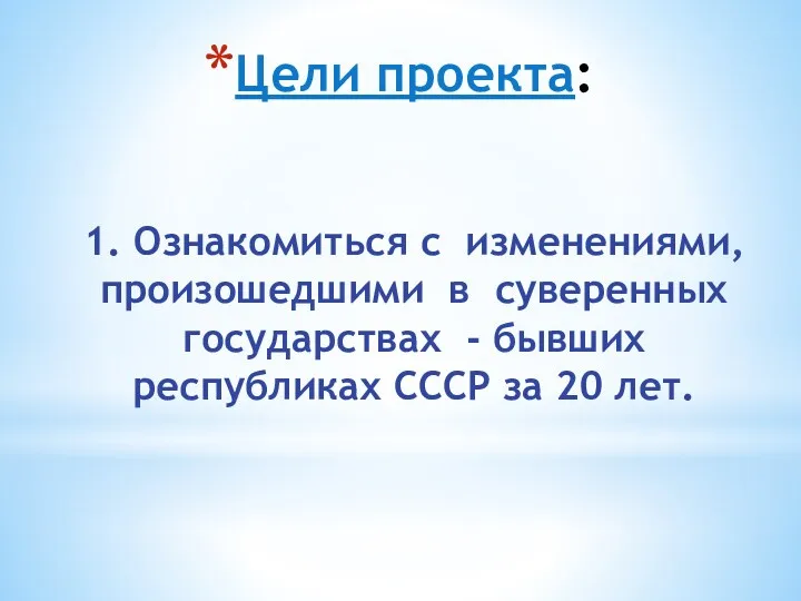 Цели проекта: 1. Ознакомиться с изменениями, произошедшими в суверенных государствах