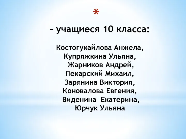 - учащиеся 10 класса: Костогукайлова Анжела, Купряжкина Ульяна, Жарников Андрей,
