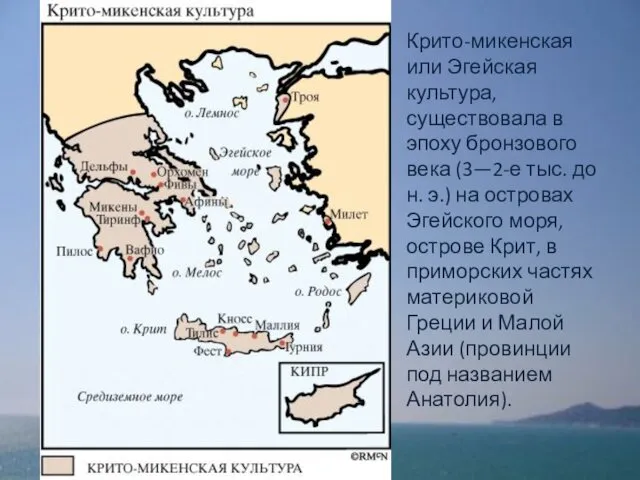 Крито-микенская или Эгейская культура, существовала в эпоху бронзового века (3—2-е