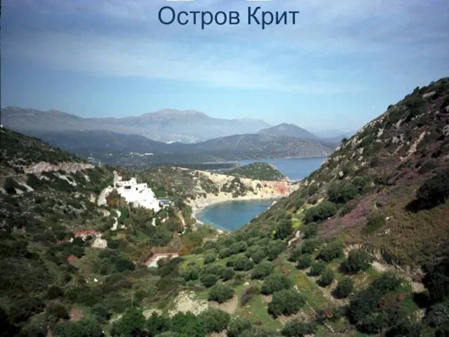 Остров Крит