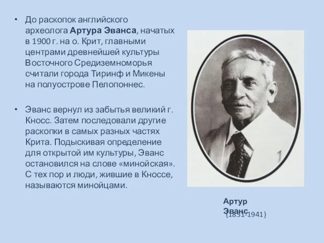 До раскопок английского археолога Артура Эванса, начатых в 1900 г.