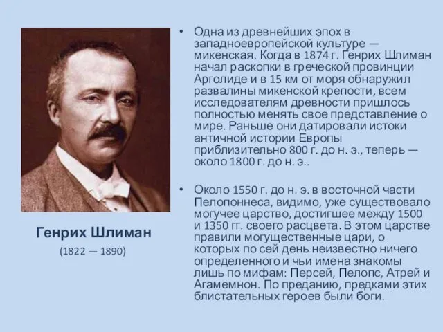 Одна из древнейших эпох в западноевропейской культуре — микенская. Когда