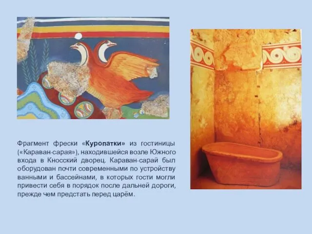 Фрагмент фрески «Куропатки» из гостиницы («Караван-сарая»), находившейся возле Южного входа