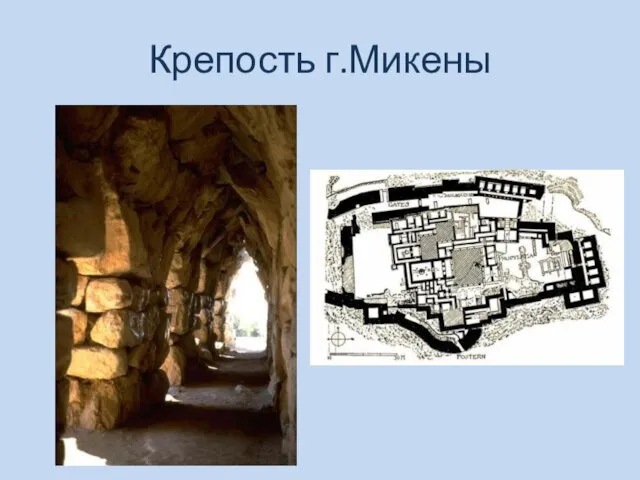 Крепость г.Микены