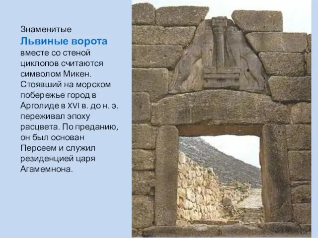 Знаменитые Львиные ворота вместе со стеной циклопов считаются символом Микен.