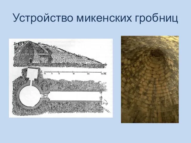 Устройство микенских гробниц