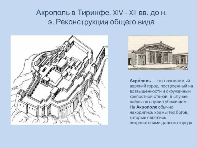 Акрополь в Тиринфе. XIV - XII вв. до н. э.