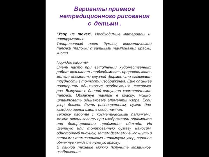 Варианты приемов нетрадиционного рисования с детьми . “Узор из точек”.